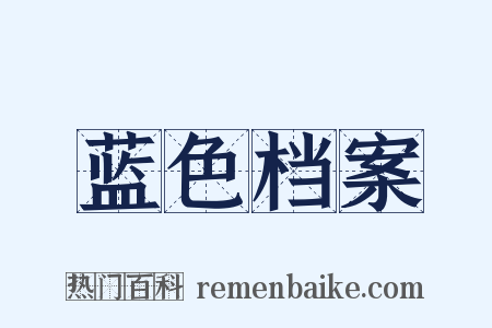 蓝色档案是什么意思的图片